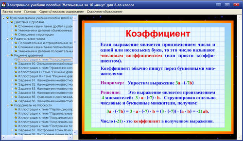 Экран электронного учебного пособия Математика за 10 минут для 6 класса